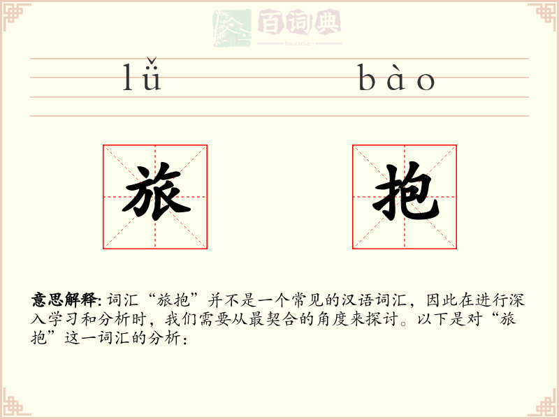旅抱