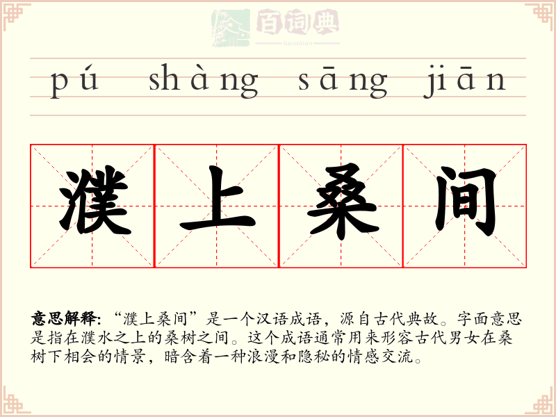 濮上桑间