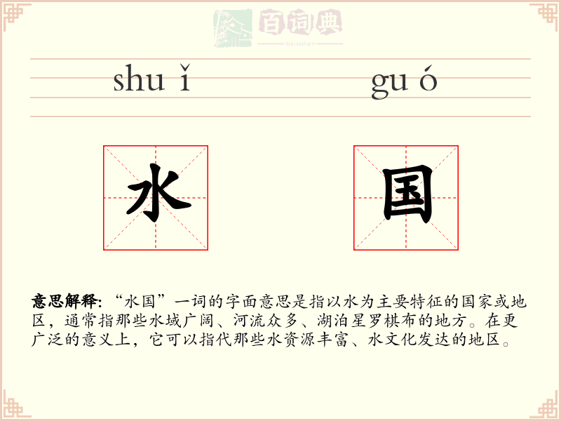 水国