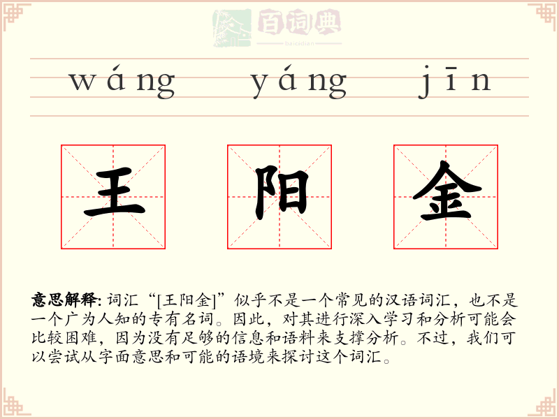 王阳金