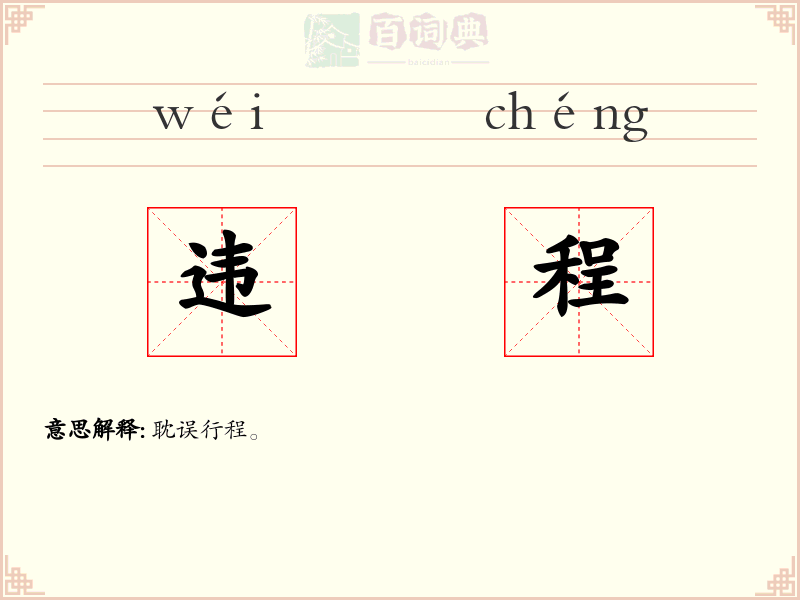 违程