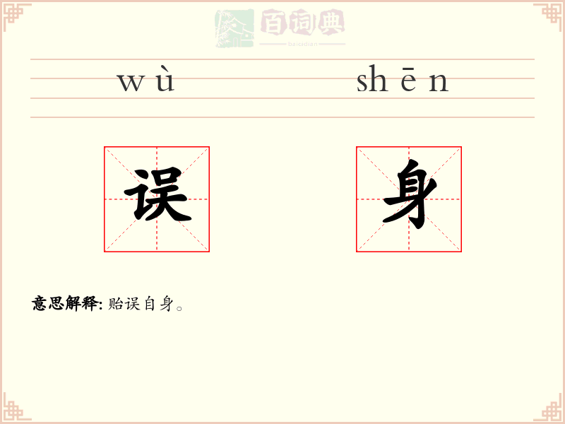 误身