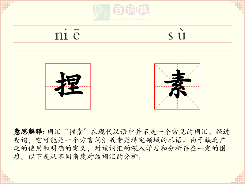 捏素
