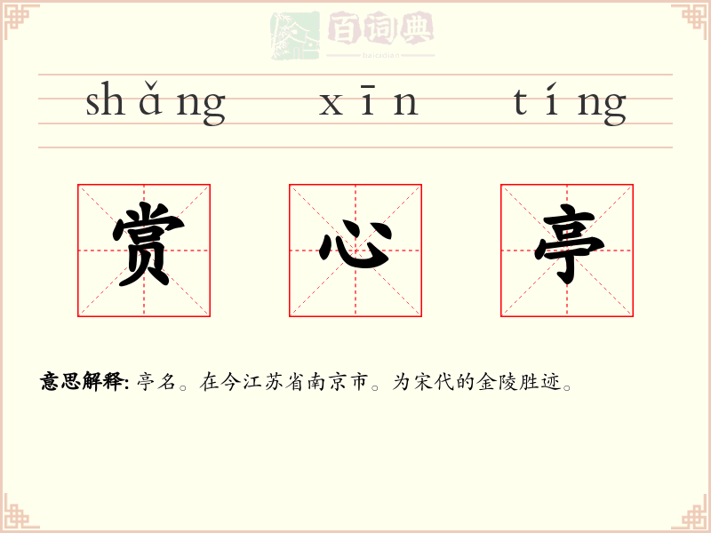 赏心亭