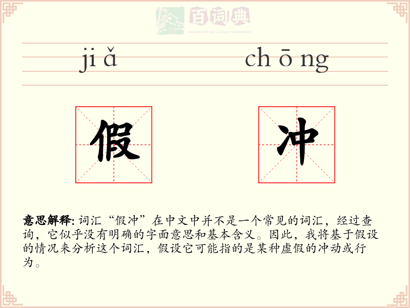 假冲
