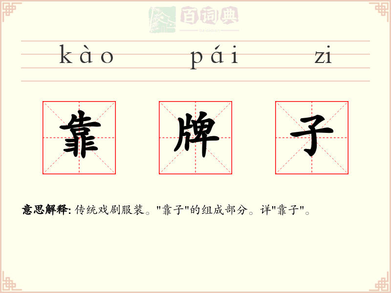 靠牌子