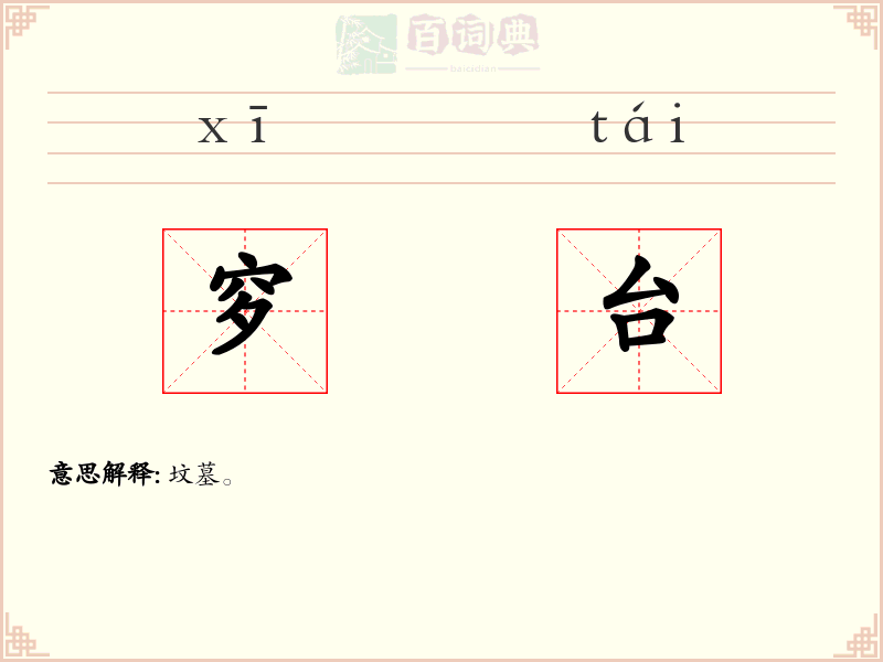 穸台