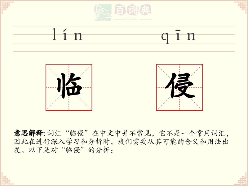 临侵