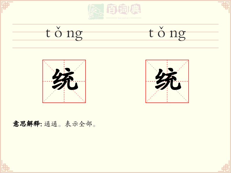 统统