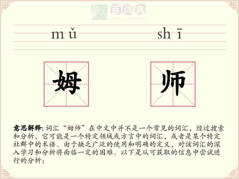 姆师