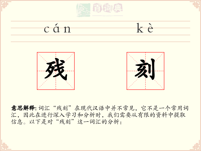 残刻
