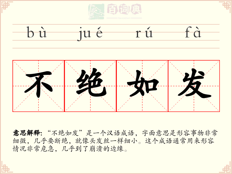 不绝如发