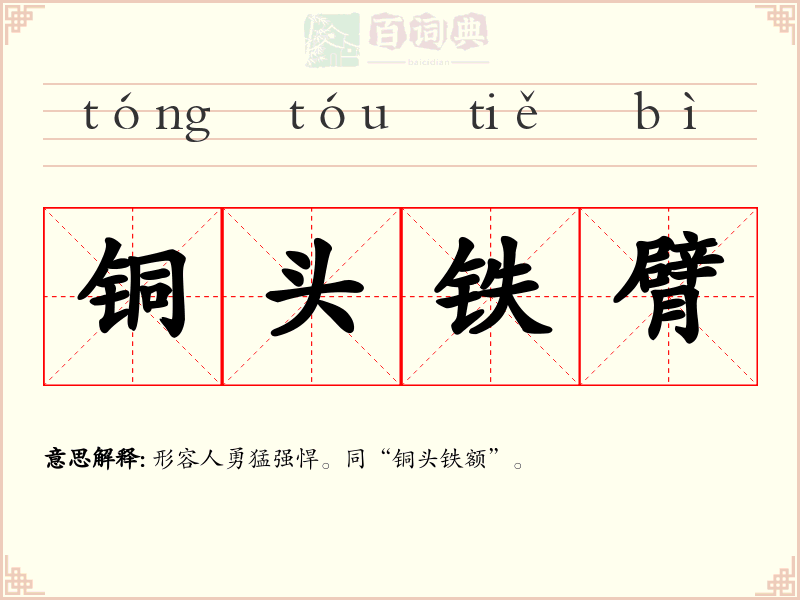 铜头铁臂
