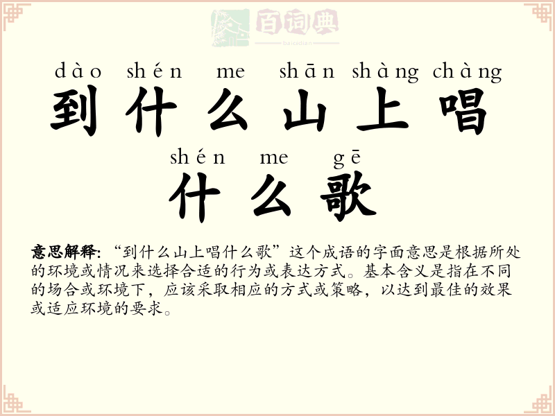 到什么山上唱什么歌
