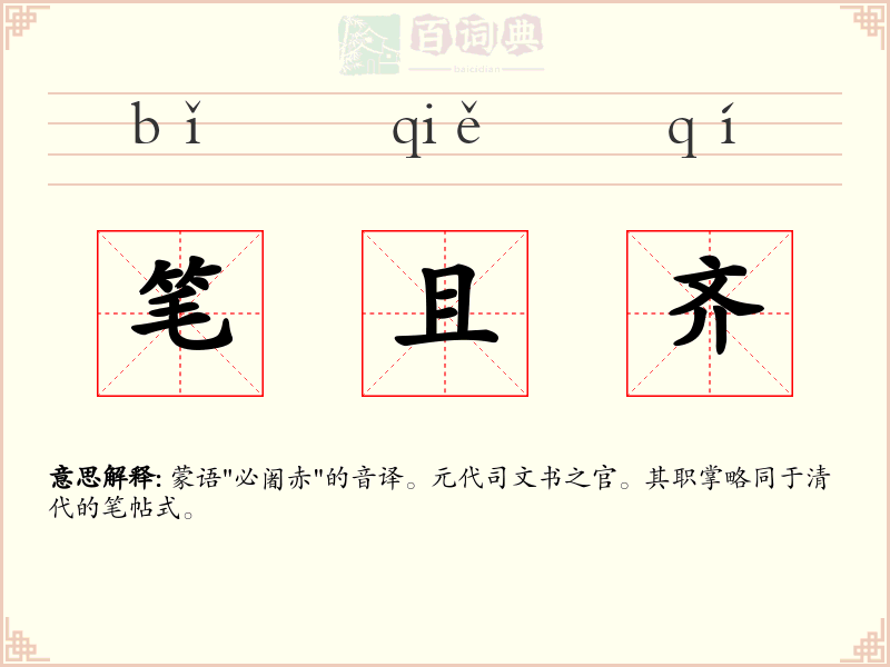 笔且齐