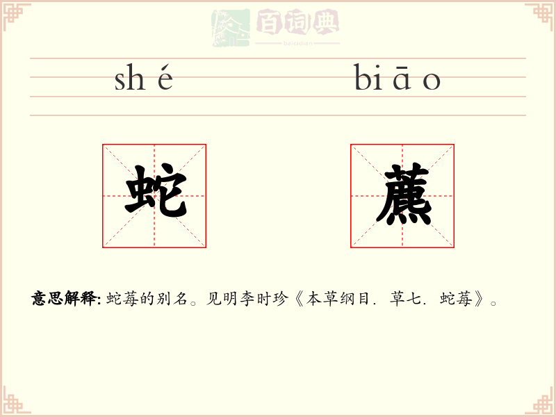 蛇藨