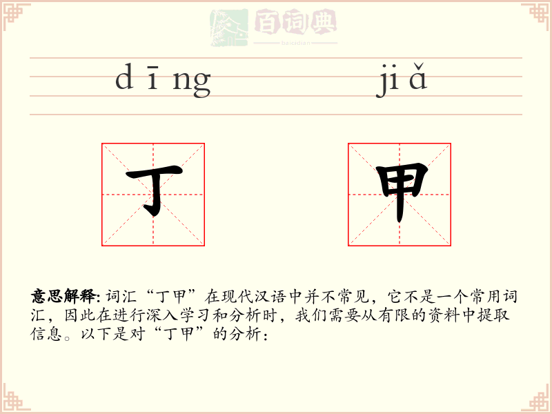 丁甲