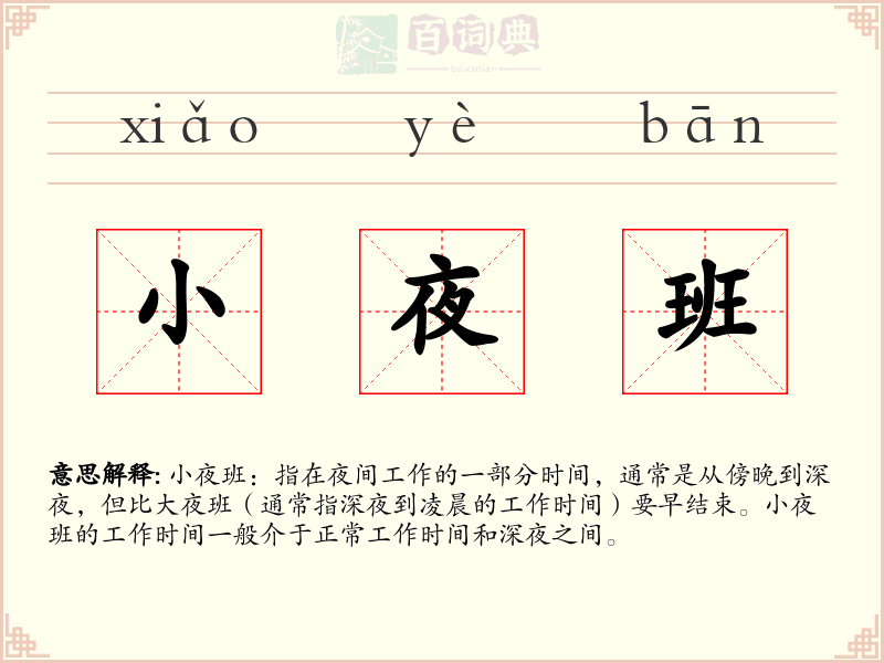 小夜班