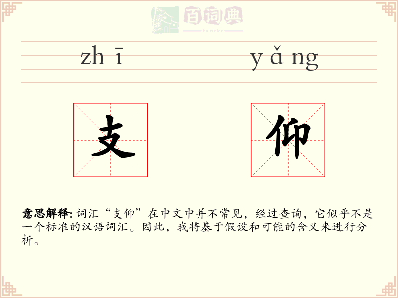 支仰