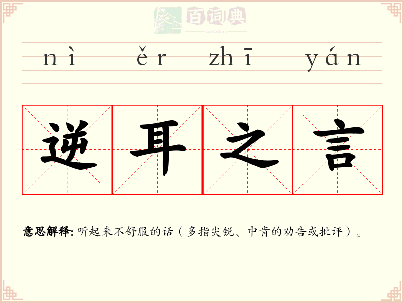 逆耳之言