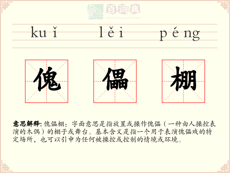 傀儡棚