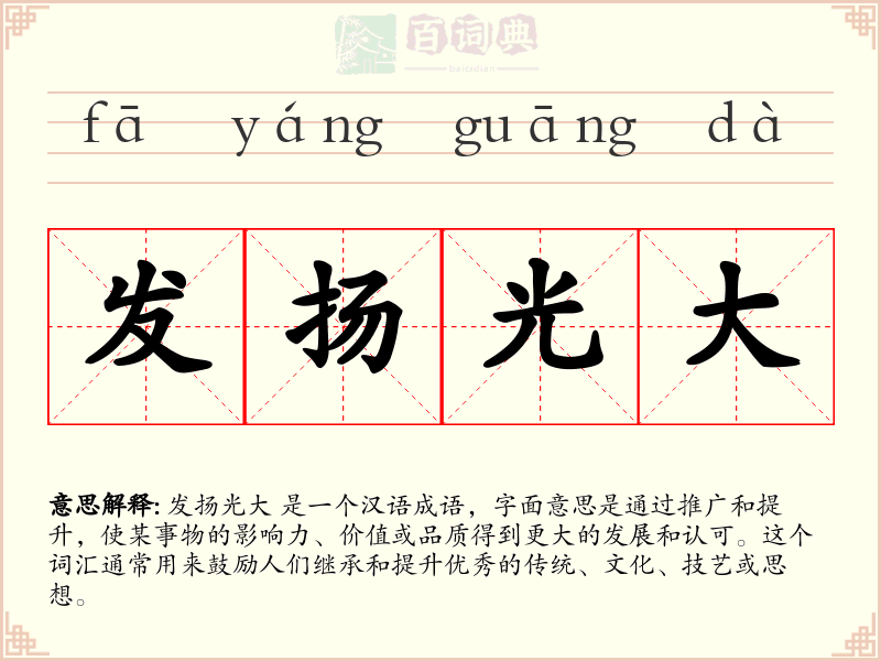 发扬光大