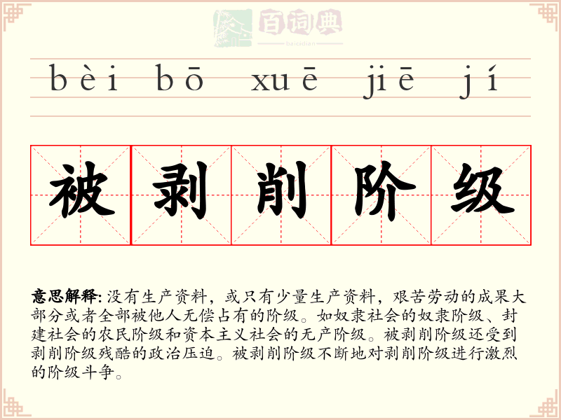 被剥削阶级