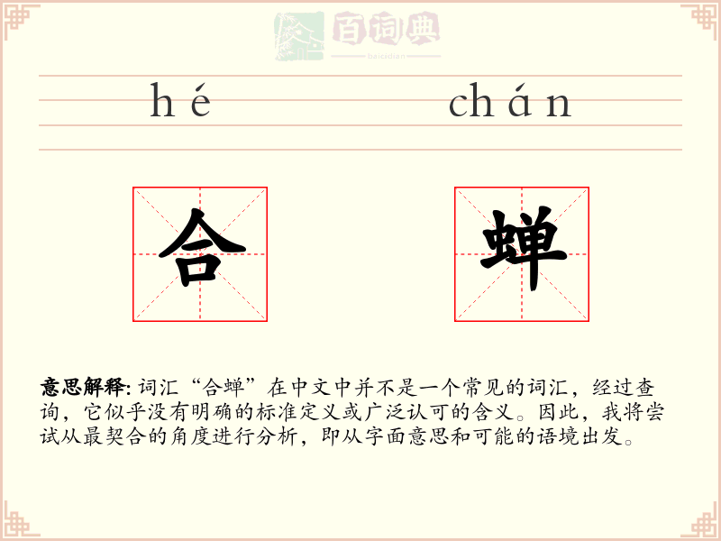 合蝉