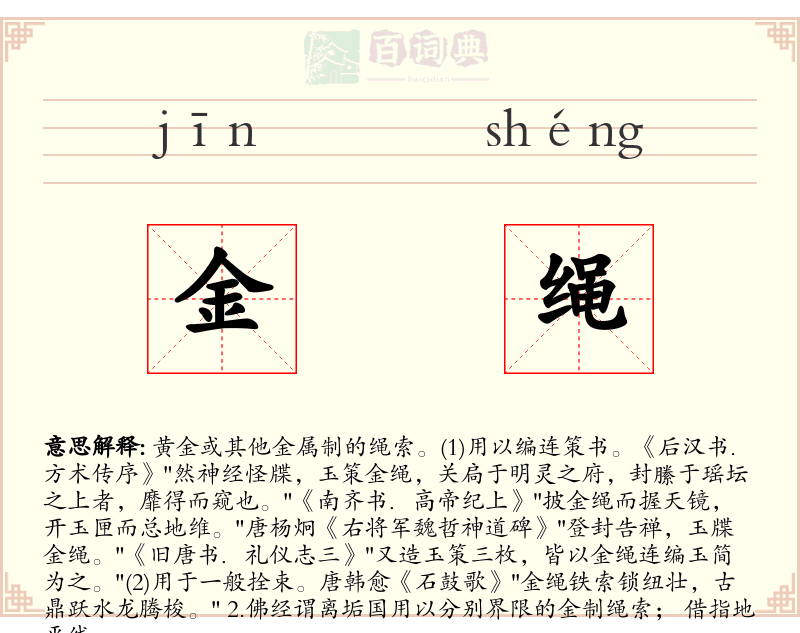 金绳