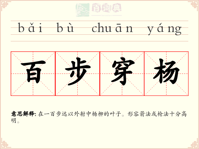 百步穿杨