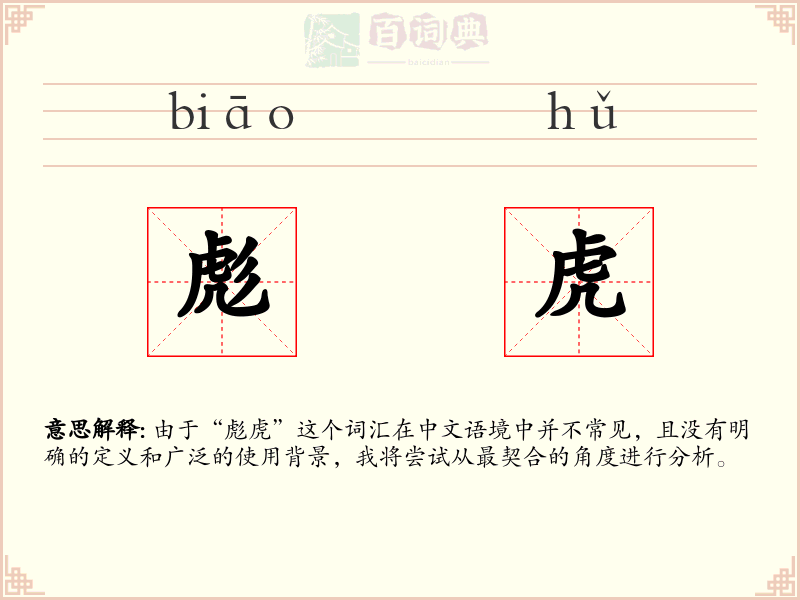 彪虎