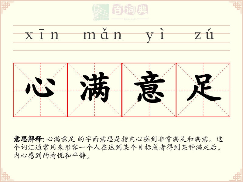 心满意足