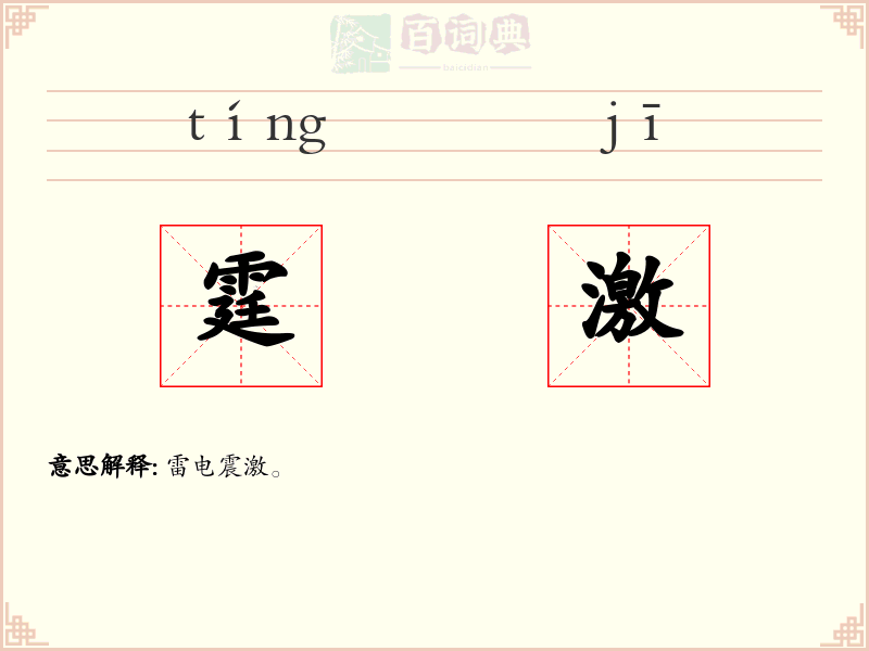 霆激