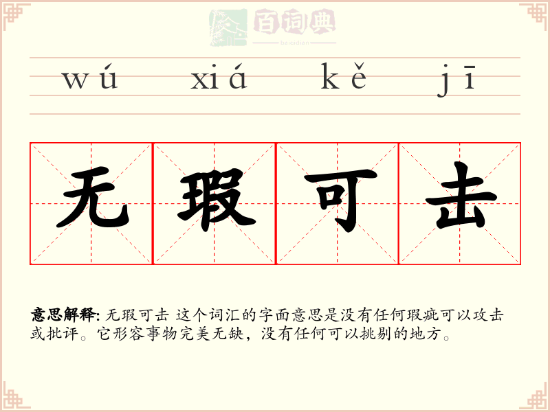 无瑕可击