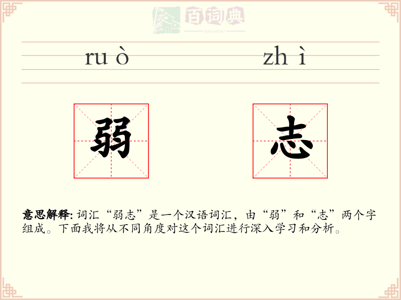 弱志