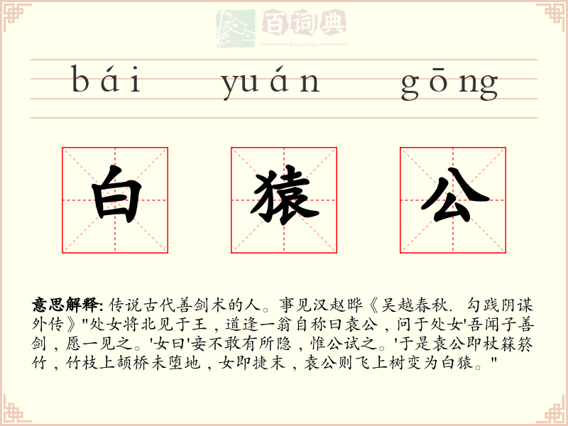 白猿公