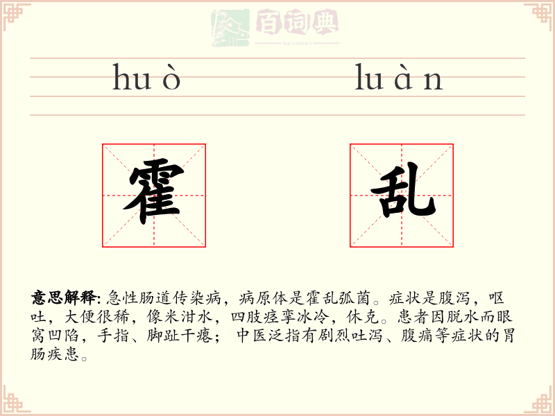 霍乱
