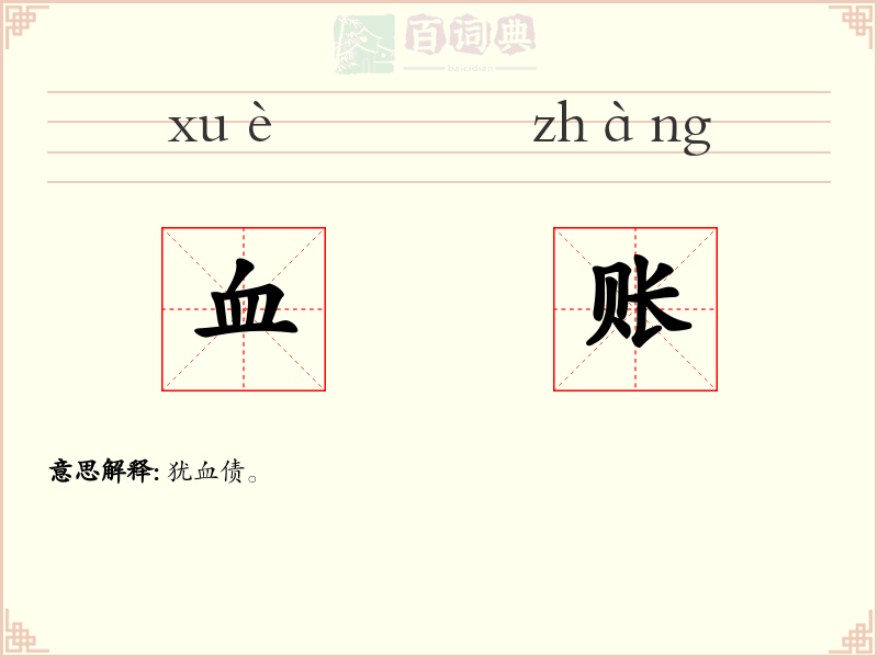 血账
