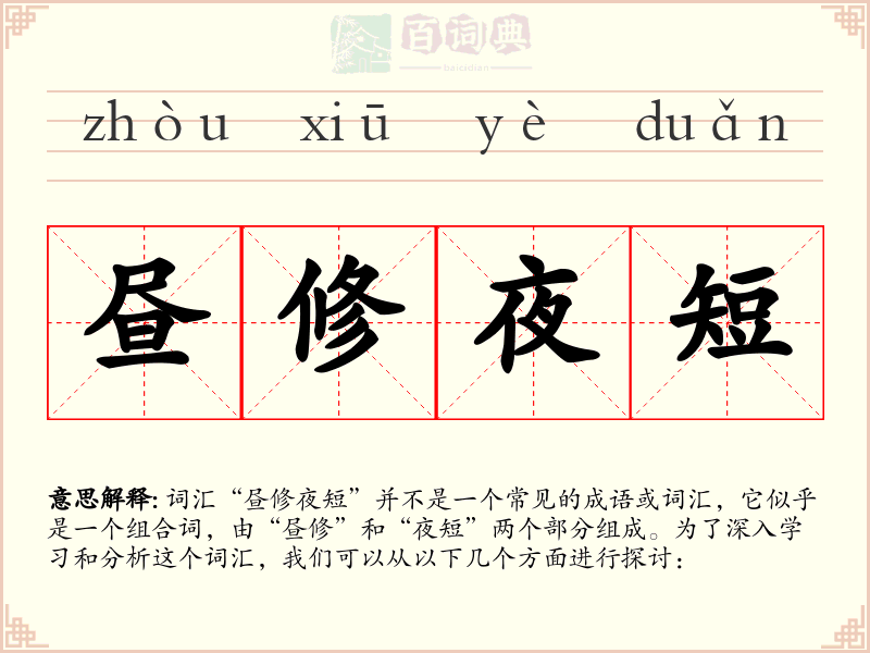 昼修夜短