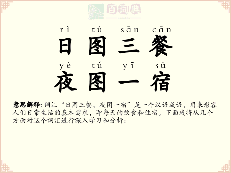 日图三餐，夜图一宿
