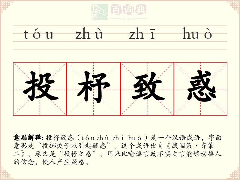 投杼致惑