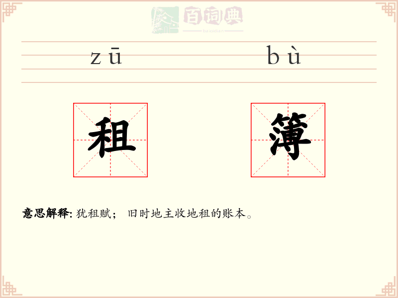 租簿