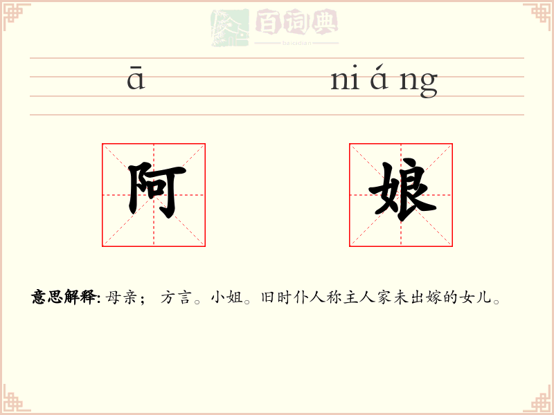 阿娘