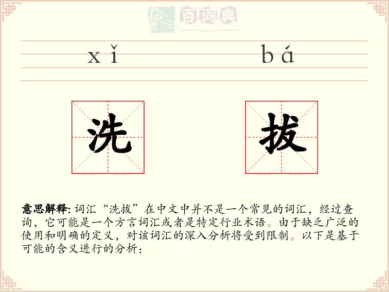 洗拔