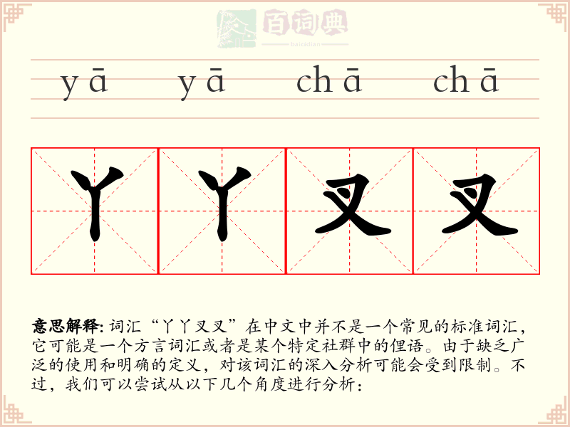 丫丫叉叉