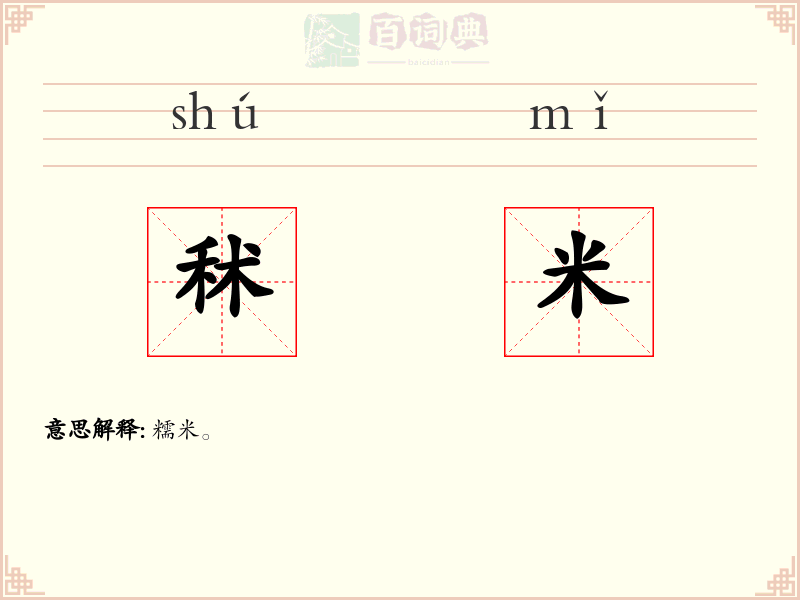 秫米