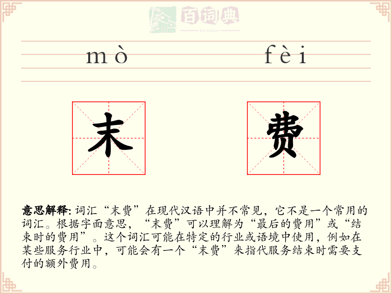 末费