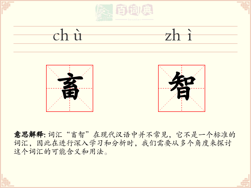 畜智