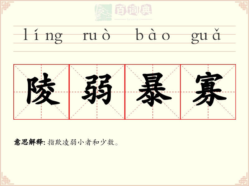 陵弱暴寡