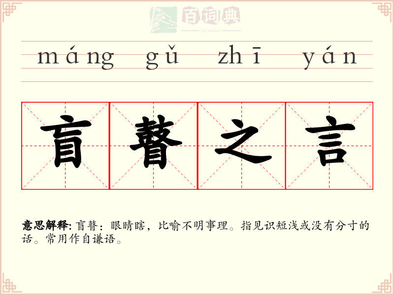 盲瞽之言